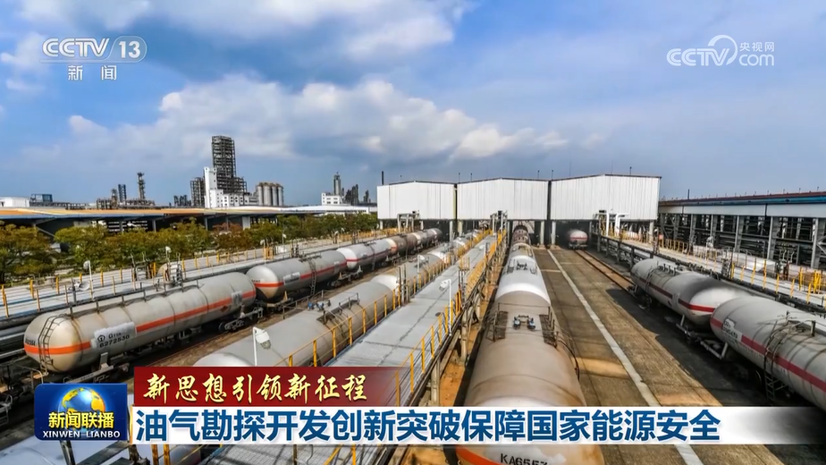 【新思想引領新征程】油氣勘探開發創新突破保障國家能源安全